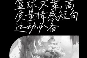 篮球训练结束发朋友圈文案